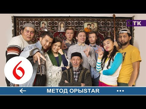 Видео: Метод ОрыStar - 6 серия