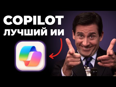 Видео: Copilot от Microsoft - будущее нейросетей, которое наступило