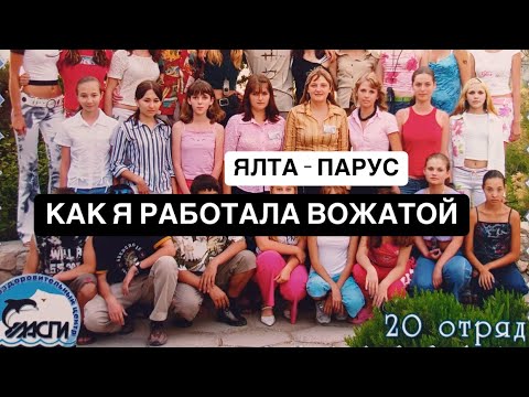 Видео: Как я работала вожатой в ЛАСПИ 2004 первый опыт работы да еще и с подростками 😩🤦🏼‍♀️ #перваяработа