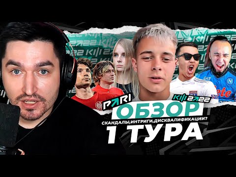 Видео: ЭТО ДИСКВАЛИФИКАЦИЯ ??? - ОБЗОР ПЕРВОГО ТУРА КУБКА ФИФЕРОВ 2022 x PARI