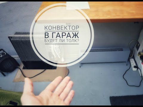 Видео: Конвектор в гараж, будет ли от него толк?