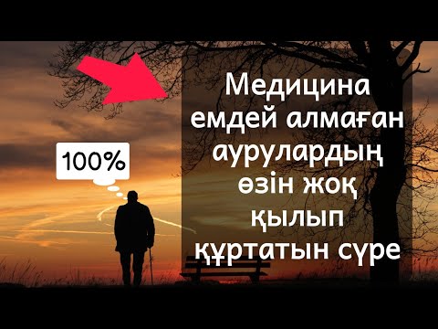 Видео: Ауыратын жеріңізден мәңгіге құтыласыз бұл сүрені үйде қосып қойыңыз