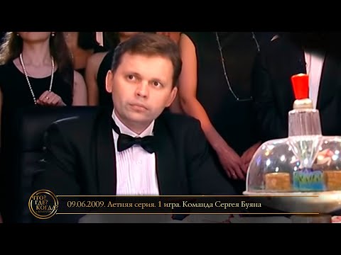 Видео: «Что? Где? Когда?» в Беларуси. 1 сезон. Летняя серия. 1 игра. Команда Сергея Буяна // 09.06.2009