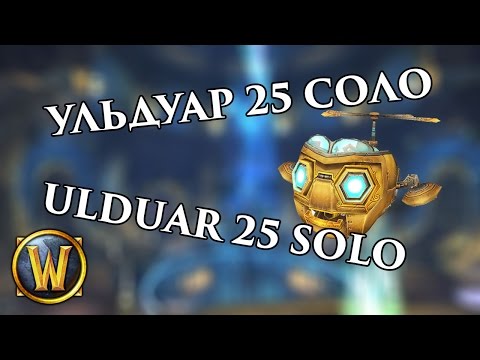 Видео: Проходим Ульдуар 25 Соло