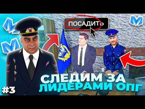 Видео: ⚡️ БУДНИ МВД на МАТРЕШКА РП #3 - СЛЕДИМ ЗА ЛИДЕРАМИ ОПГ и САДИМ в ТЮРЬМУ ЗА ВЗЯТКИ. Matreshka rp.