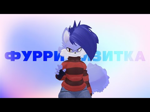 Видео: ФУРРИ ВИЗИТКА