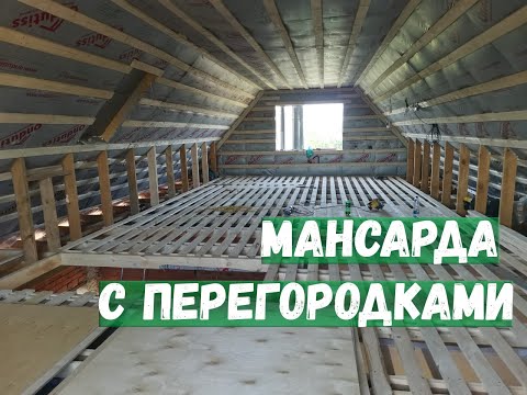 Видео: Мансарда с перегородками