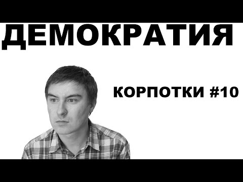 Видео: Демократия (Корпотки #10)