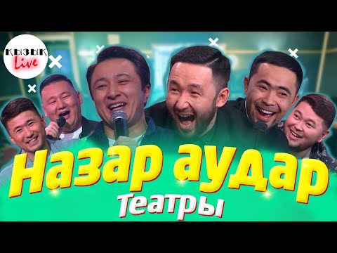 Видео: НАЗАР АУДАР - Толық интервью | Қызық Live