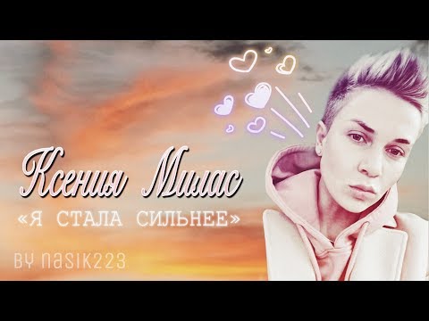 Видео: Ксения Милас | Я стала сильнее | Пацанки 3