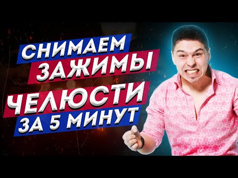 Видео: Это не дает звучать твоему голосу красиво! Снимаем зажимы челюсти за 5 минут