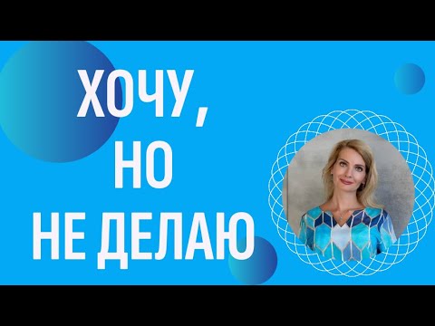Видео: Почему человек хочет, но не делает? Дело не в страхе