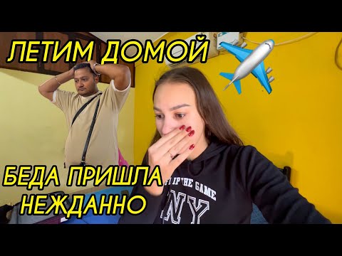 Видео: Срочно улетаем к родственникам. Муж себя по голове бьет, себя винит. Главное, успеть на кремацию 🙏🏽