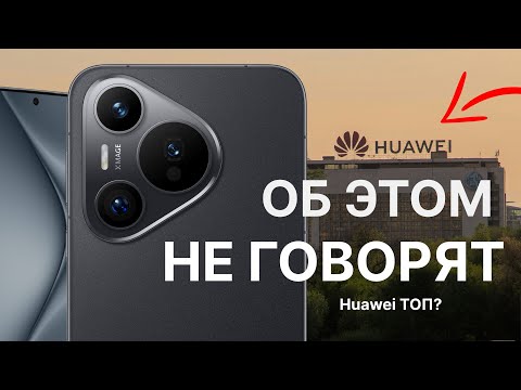 Видео: Большой опыт использования HUAWEI Pura 70. Почему Хуавей ТОП?