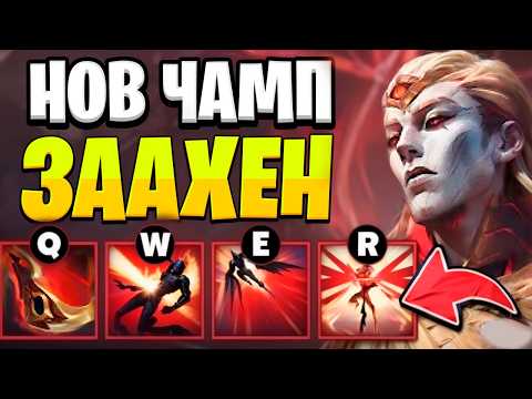 Видео: НОВЫЙ ЧЕМПИОН ЗААХЕН! КОГДА ЖЕ РИОТ ПЕРЕСТАНУТ ВЫПУСКАТЬ ТАКОЕ ?!