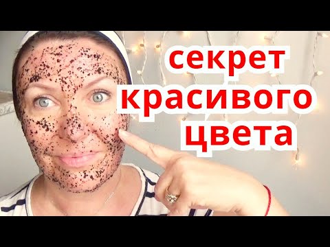 Видео: Секрет!Маска Скраб для  Цвета Лица без Морщин / Омоложение Кожи Лица Дома