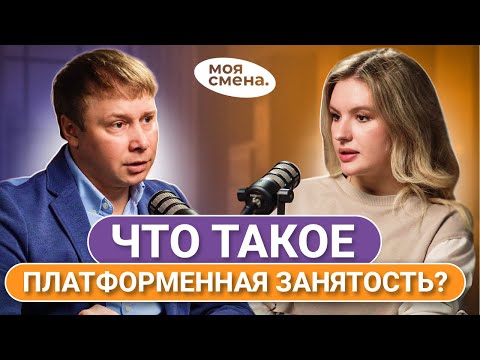 Видео: Платформенная занятость: как мобильные приложения меняют рынок подработок?