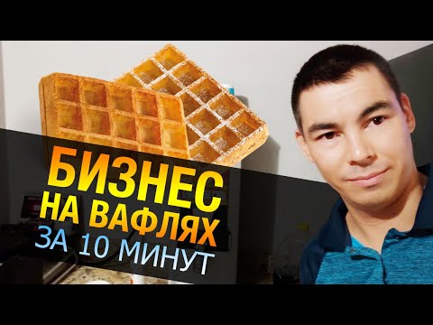 Видео: Все про бизнес на вафлях за 10 минут // Бизнес идеи со сладким баблишком