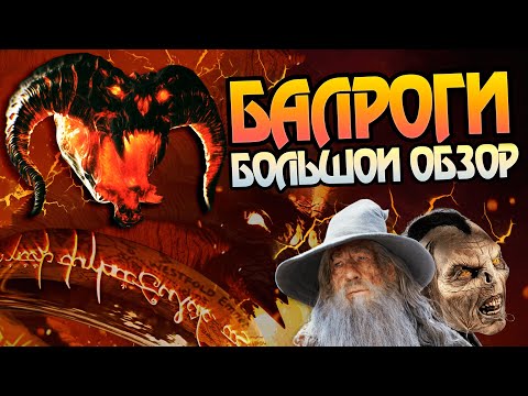 Видео: Как Орки не трогали Балрога в Мории? Властелин колец разбор
