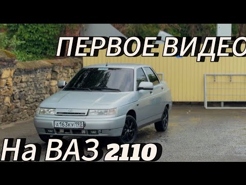 Видео: ПЕРВОЕ ВИДЕО «ОБЗОР НА ВАЗ 2110