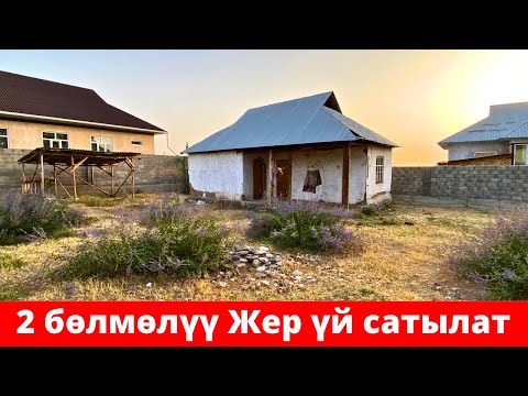 Видео: Ошто 2 бөлмөлүү ЖЕР ҮЙ сатылат. Суу, Свет кеңири. Жери 6 сотых. Алган адам өкүнбөйт !😍😍👍👍