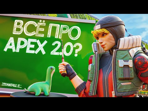 Видео: Каким будет APEX 2.0? | Дата выхода, инсайды, изменения | При чём здесь APEX MOBILE?
