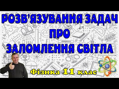 Видео: Розв'язування задач про заломлення світла