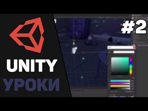 Видео: Изучение Unity для начинающих / Урок #2 – Основные панели. Создание объектов и работа с ними