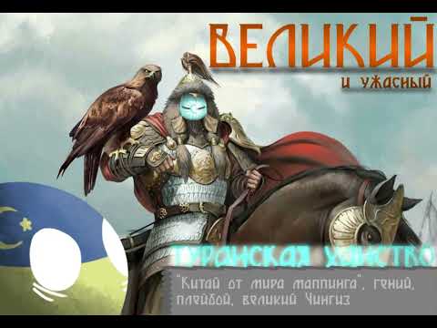 Видео: ОБЗОР на ВЕЛИКОГО ТУРАНСКАЯ ХАНСТВО @TyPAHE
