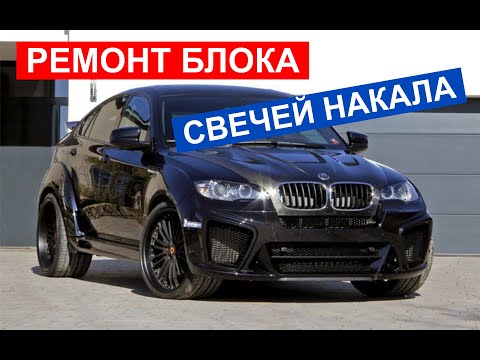 Видео: BMW X6 E71 ремонт блока свечей накала