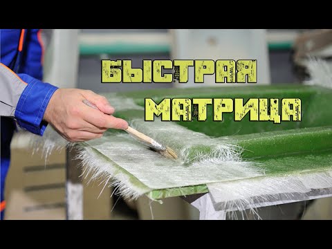 Видео: Технология быстрой матрицы