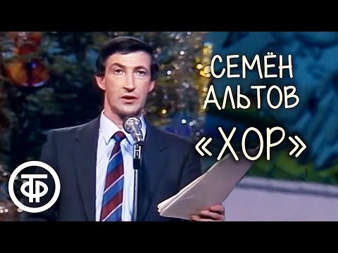 Видео: Хор. Семен Альтов (1987)