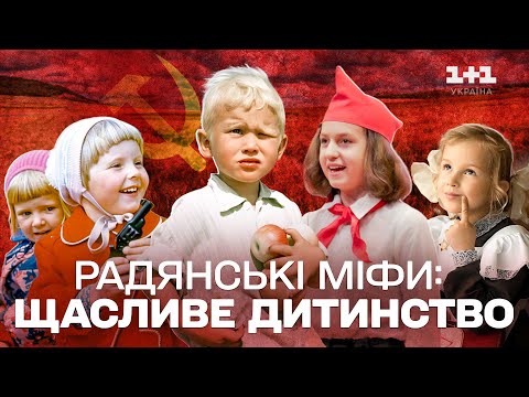 Видео: ЧОГО НЕ ПОКАЗУВАЛИ В ХРОНІКАХ! ЗВОРОТНІЙ БІК ЩАСЛИВОГО РАДЯНСЬКОГО ДИТИНСТВА