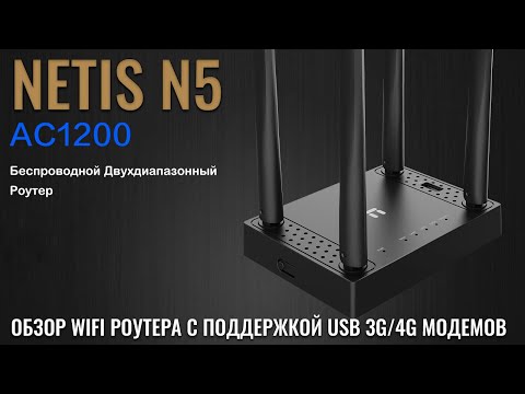 Видео: NETIS N5 обзор WIFI роутера с поддержкой 3G/4G USB модемов