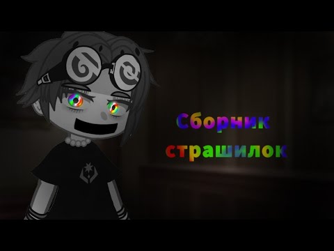 Видео: [Топ 3 страшилки] [Сборник страшилок на ночь][Страшные истории на ночь][Гача лайф/ клуб]