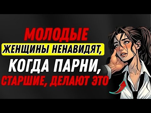 Видео: Молодые женщины НЕНАВИДЯТ, когда «парни постарше» делают это | 7 НЕПРИВЛЕКАТЕЛЬНЫХ привычек |