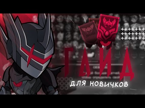 Видео: ГАЙД ДЛЯ НОВИЧКОВ ❖ BRAWLHALLA