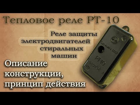 Видео: Тепловое реле РТ-10. Описание конструкции, область применения