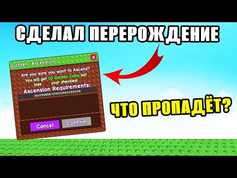 Видео: Я СДЕЛАЛ ПЕРЕРОЖДЕНИЕ В GROW A GARDEN | КАК ДЕЛАТЬ РЕБЁРДЫ В ВЫРАСТИ САД УДАЛИТСЯ ВЕСЬ САД?