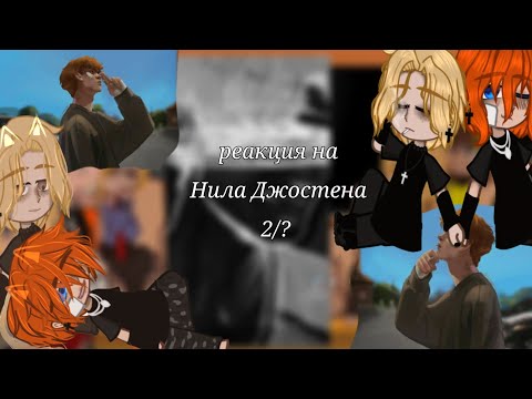 Видео: —реакция «Всë ради игры» на Нила Джостена— 2/? чит.опис.