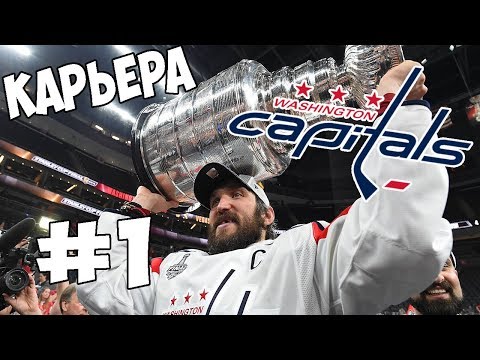 Видео: Карьера NHL 19 Washington Capitals [#1] [PS4]