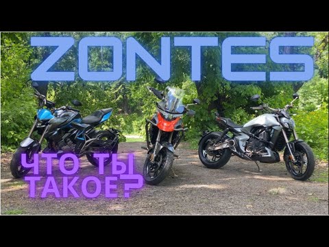 Видео: Zontes: китайский мотоцикл с бесключевым доступом?|Обзор всей линейки | 310T2 | 310X2 | 310V | R310