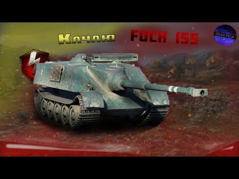 Видео: |Shorts|Качаю ветку Foch 155|Взвода в студию|Tanks Blitz|