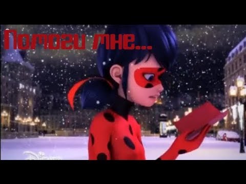 Видео: Клип Леди Баг и Супер Кот - Помоги мне