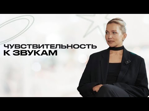 Видео: МИЗОФОНИЯ: ПОЧЕМУ НАС РАЗДРАЖАЮТ ЗВУКИ?