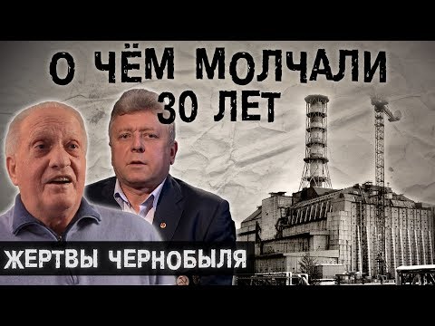 Видео: Герои Чернобыля l The Люди