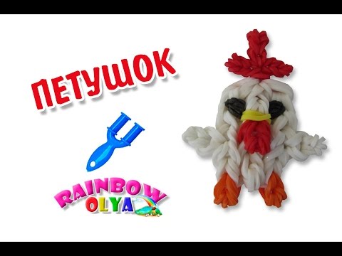 Видео: ПЕТУШОК из резинок на рогатке | Chicken Charm Rainbow loom