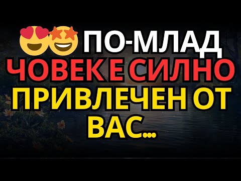 Видео: 😍🤩 По-млад човек е силно привлечен от вас...
