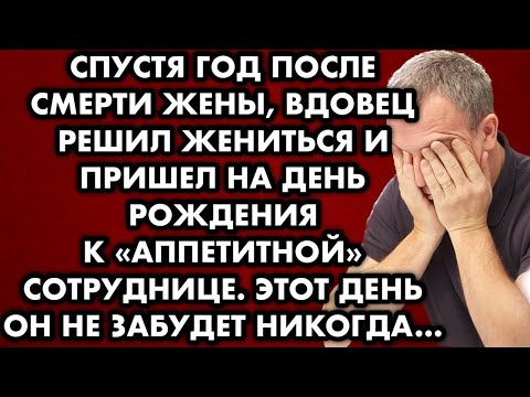 Видео: Спустя год после смерти жены, вдовец решил жениться и пришёл на день рождения к "аппетитной"