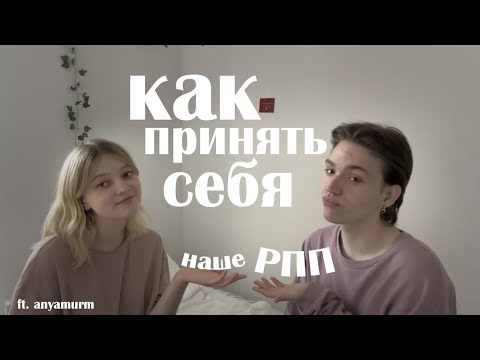 Видео: КАК ПРИНЯТЬ СЕБЯ И НАША ИСТОРИЯ РПП ft. @anyamurm